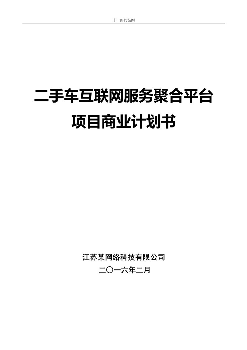 清远市十_郎区块链同城网某网络科技有限公司商业计划书（DOC49页）