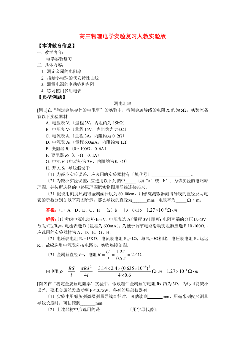 （高中物理）高三物理电学实验复习人教实验