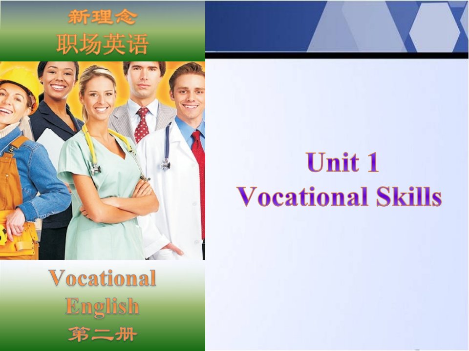 职场英语二册unit1Vocational