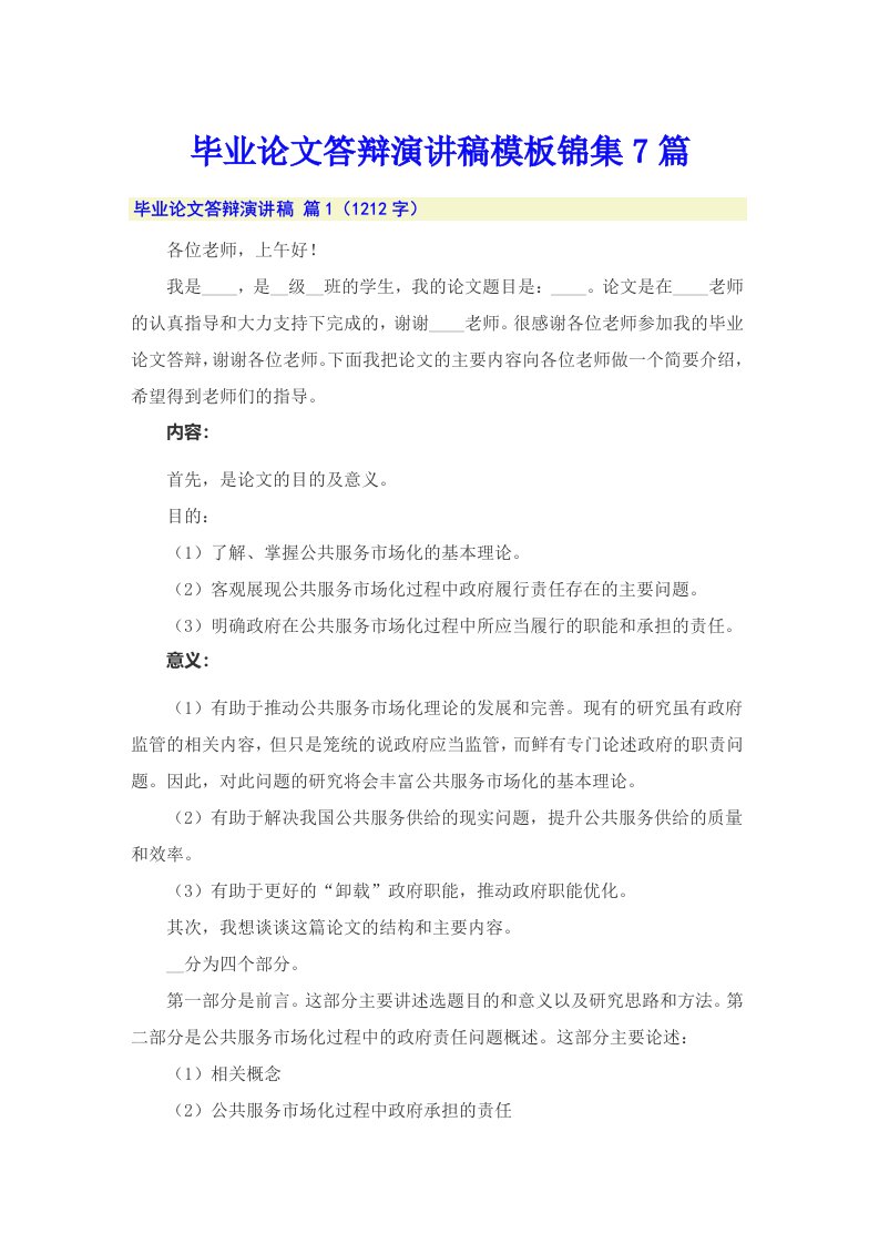 毕业论文答辩演讲稿模板锦集7篇