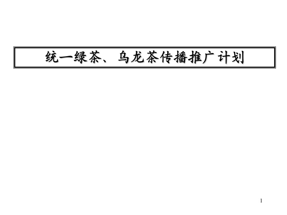 统一绿茶、乌龙茶传播推广计划