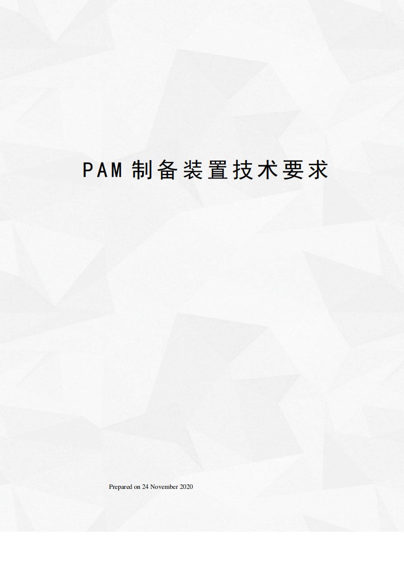 PAM制备装置技术要求