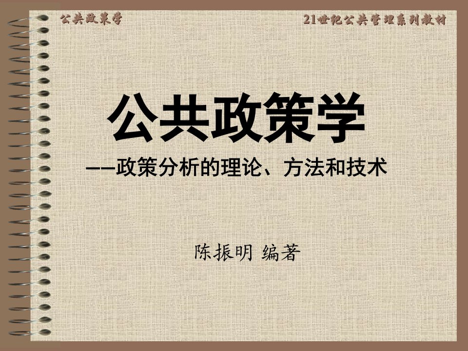 公共政策学政策分析的理论方法和技术