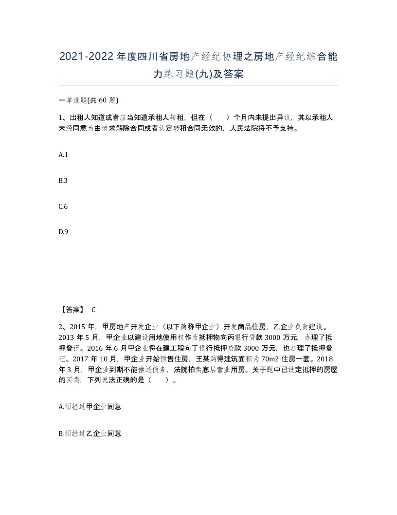 2021-2022年度四川省房地产经纪协理之房地产经纪综合能力练习题九及答案