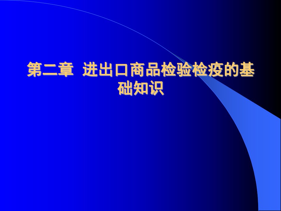 进出口商品检验检疫的基础知识