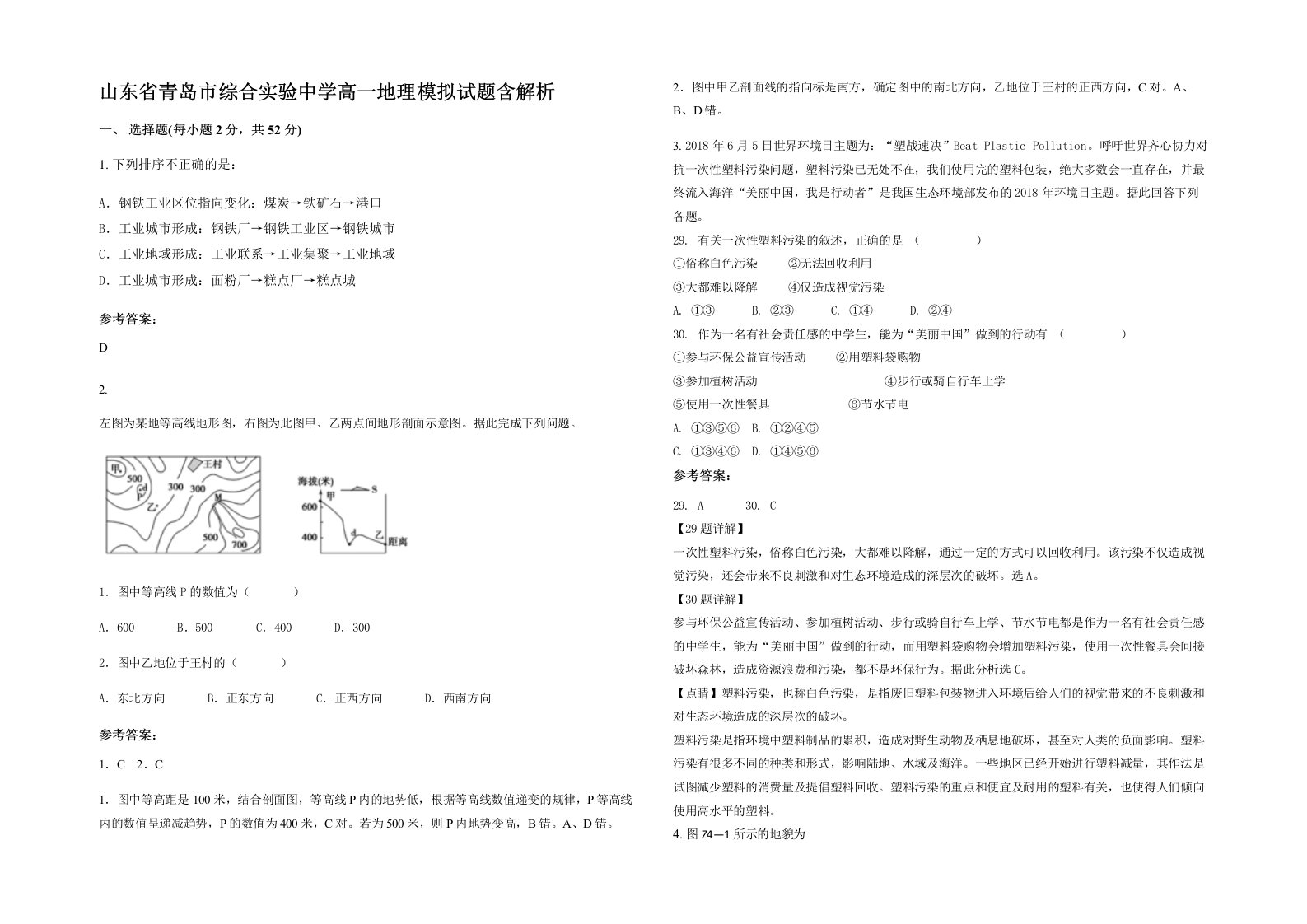 山东省青岛市综合实验中学高一地理模拟试题含解析