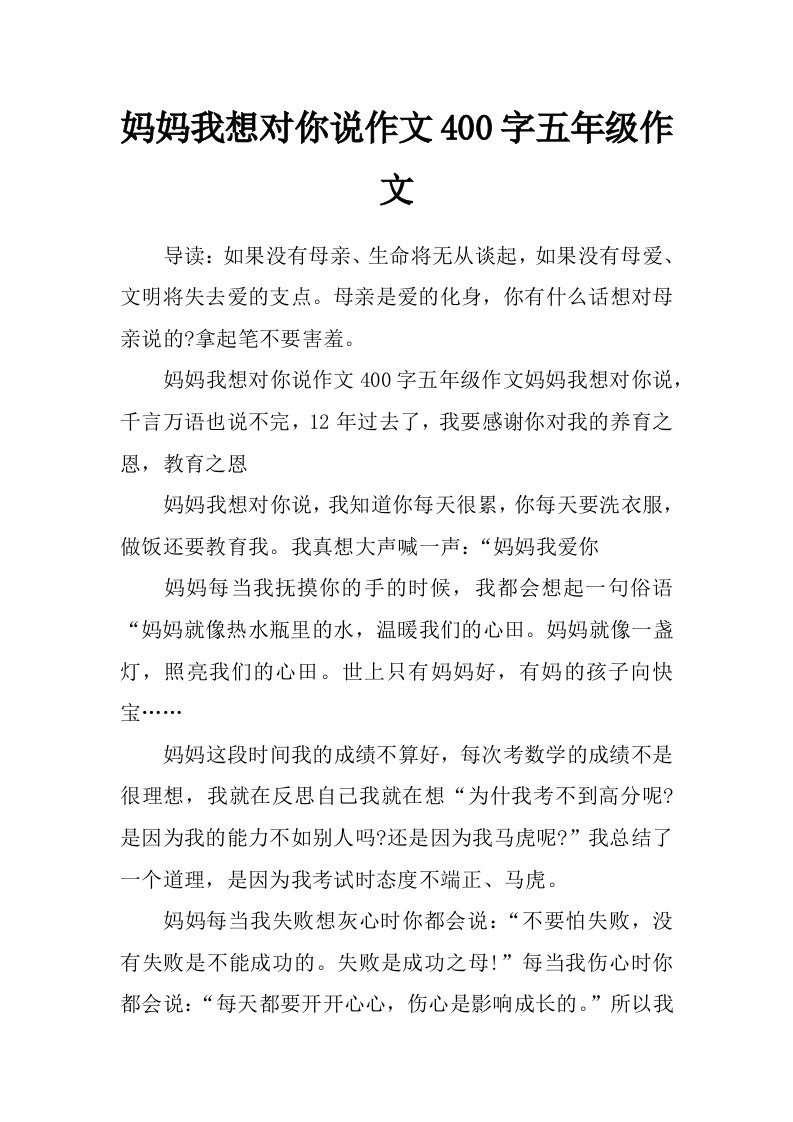 妈妈我想对你说作文400字五年级作文