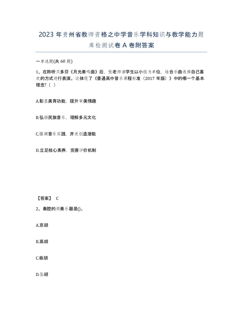 2023年贵州省教师资格之中学音乐学科知识与教学能力题库检测试卷A卷附答案