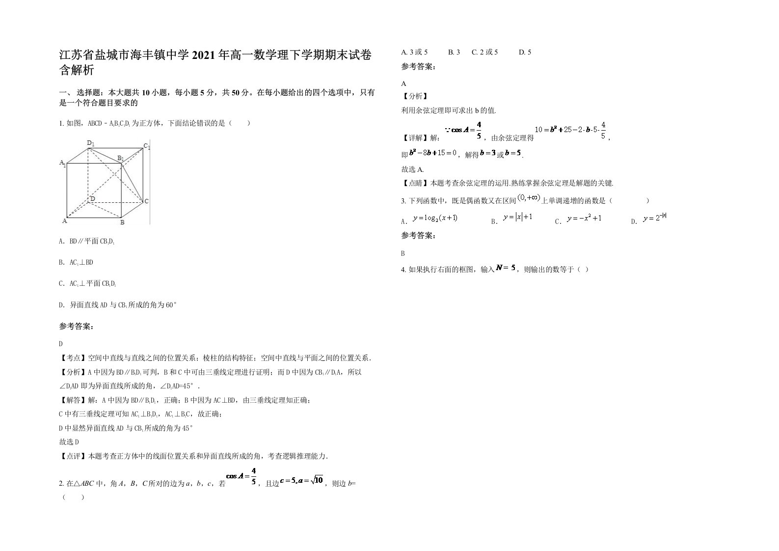 江苏省盐城市海丰镇中学2021年高一数学理下学期期末试卷含解析