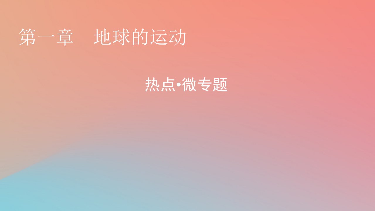 2023年新教材高中地理热点微专题1第1章地球的运动课件湘教版选择性必修1