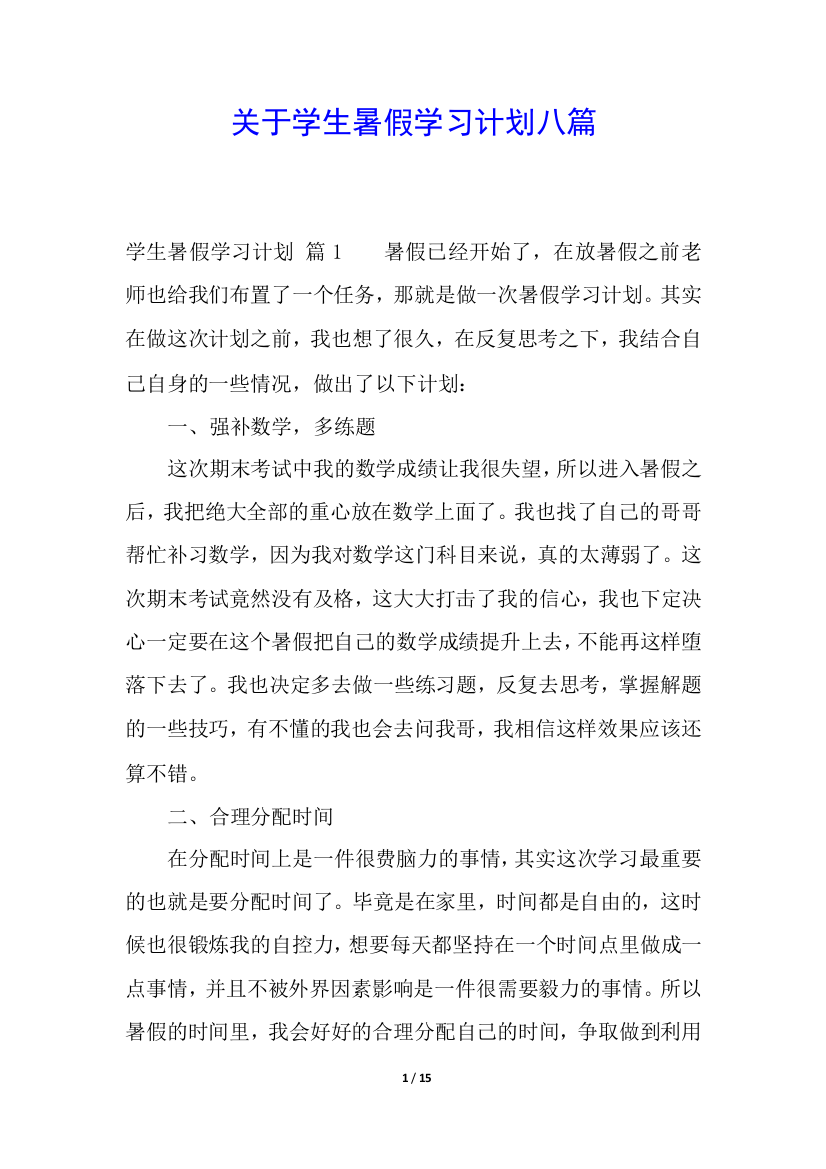 关于学生暑假学习计划八篇