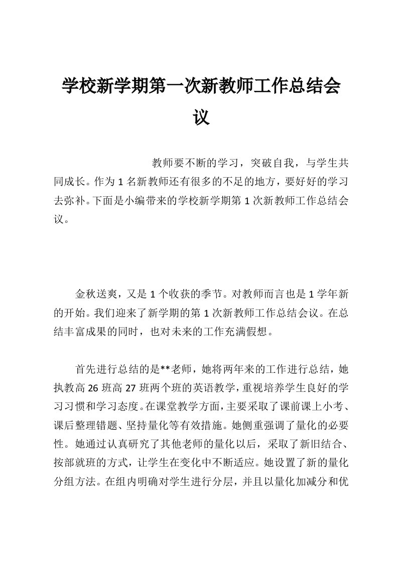 学校新学期第一次新教师工作总结会议