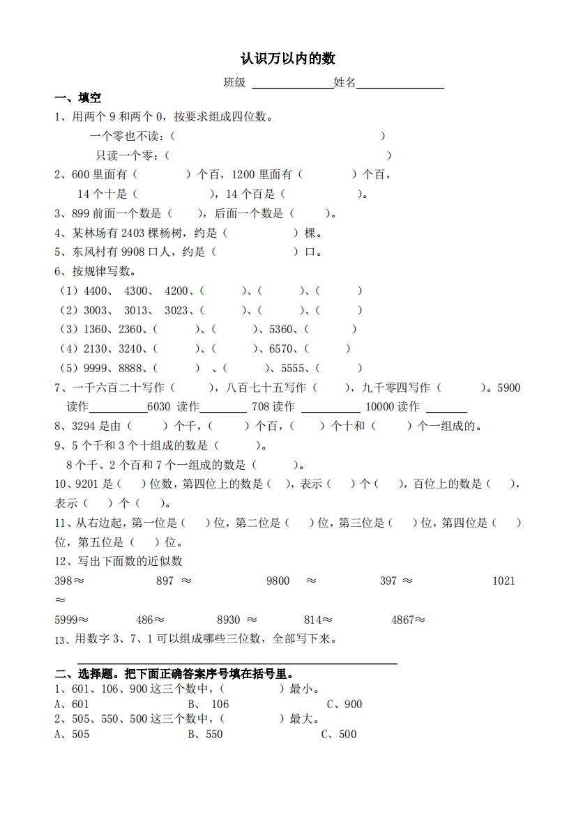 (完整版)苏教版数学二年级下册认识万以内的数练习