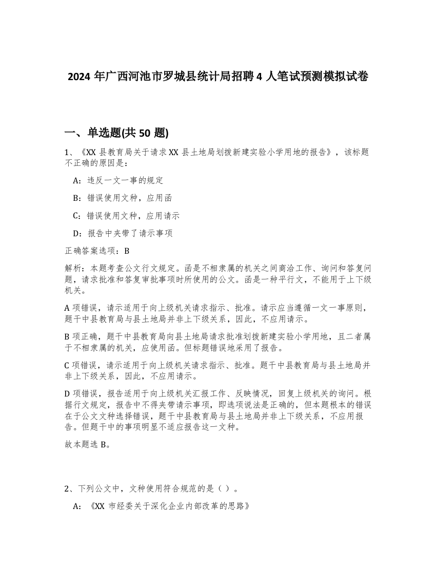 2024年广西河池市罗城县统计局招聘4人笔试预测模拟试卷-56