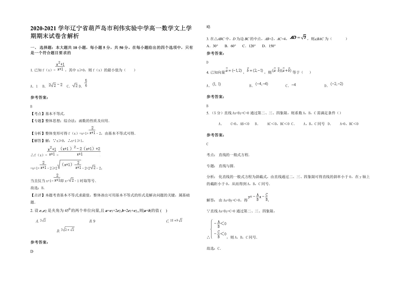 2020-2021学年辽宁省葫芦岛市利伟实验中学高一数学文上学期期末试卷含解析