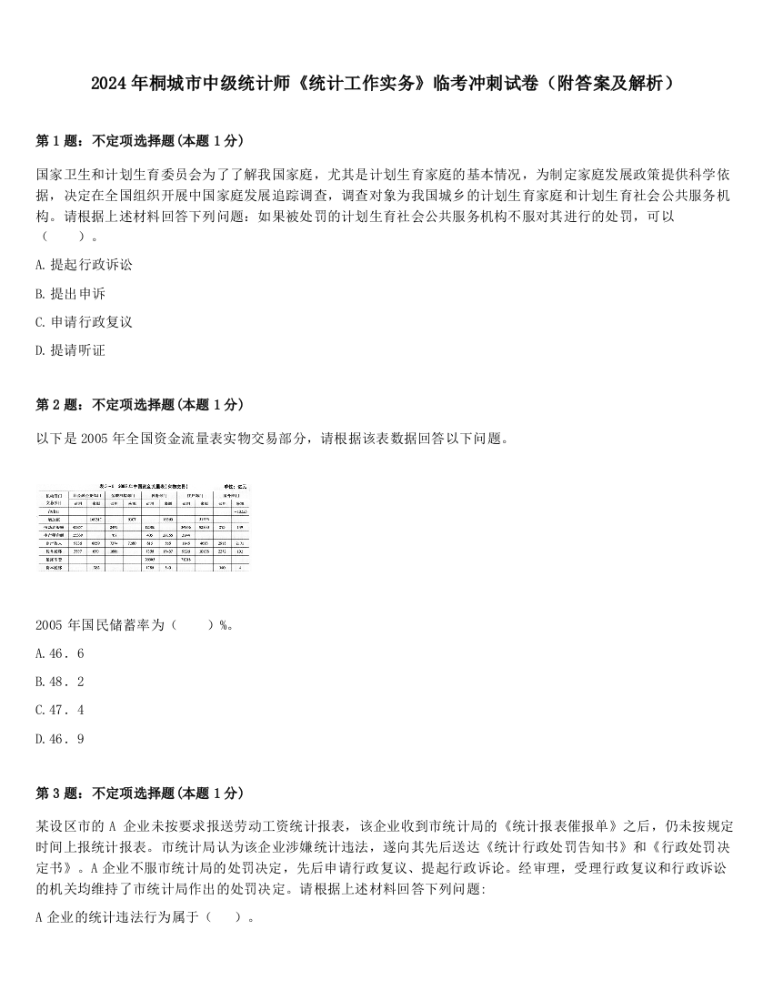 2024年桐城市中级统计师《统计工作实务》临考冲刺试卷（附答案及解析）