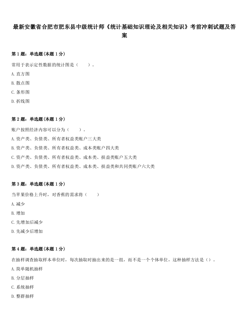 最新安徽省合肥市肥东县中级统计师《统计基础知识理论及相关知识》考前冲刺试题及答案