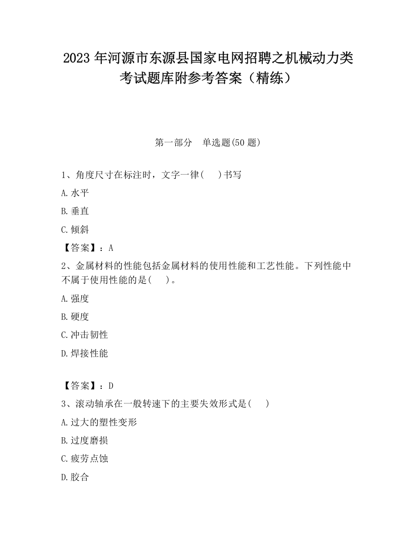 2023年河源市东源县国家电网招聘之机械动力类考试题库附参考答案（精练）