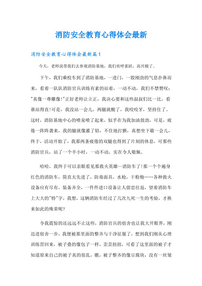 消防安全教育心得体会最新