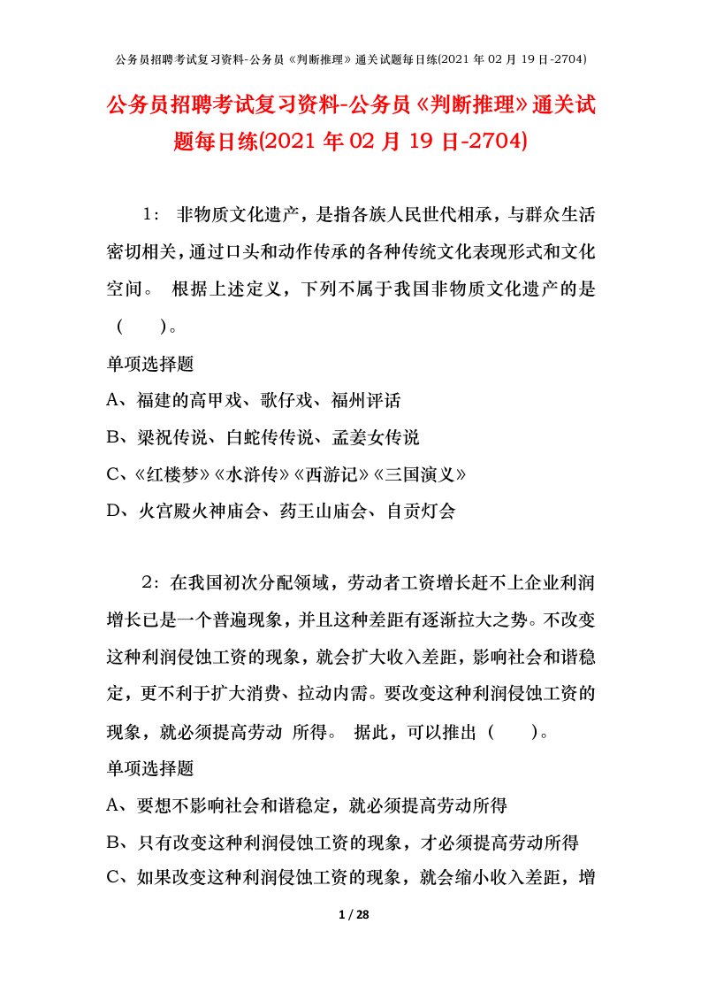 公务员招聘考试复习资料-公务员判断推理通关试题每日练2021年02月19日-2704