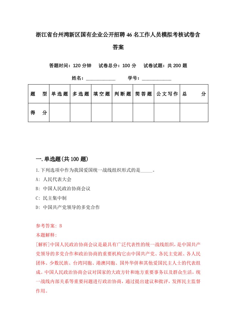 浙江省台州湾新区国有企业公开招聘46名工作人员模拟考核试卷含答案3