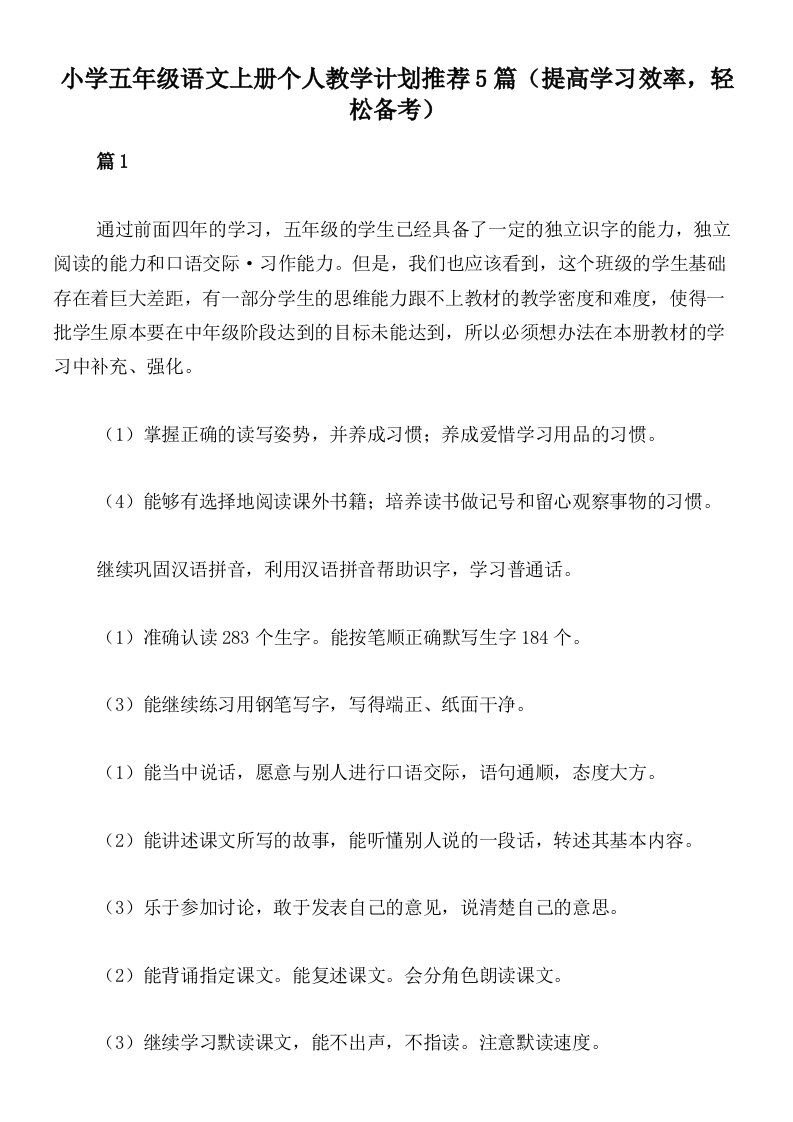 小学五年级语文上册个人教学计划推荐5篇（提高学习效率，轻松备考）