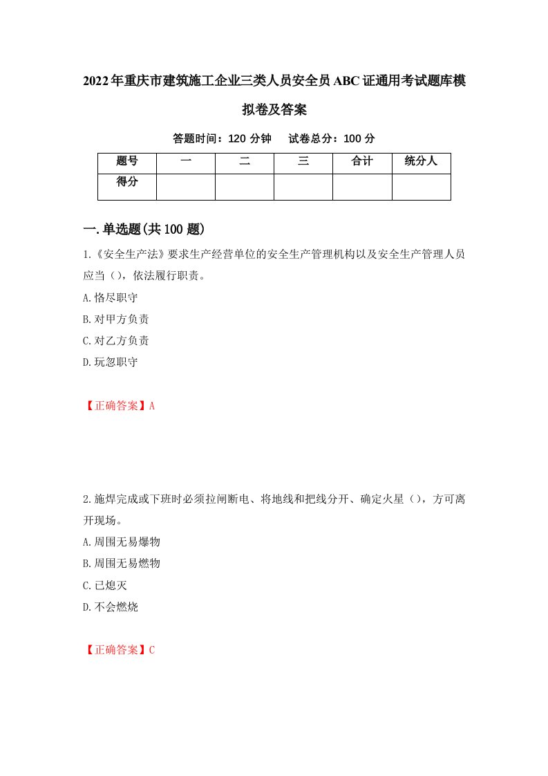 2022年重庆市建筑施工企业三类人员安全员ABC证通用考试题库模拟卷及答案第54次