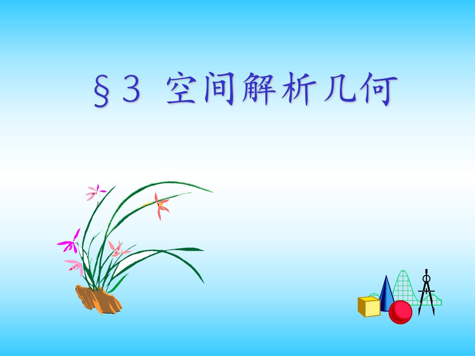 《高等数学》CAI课件