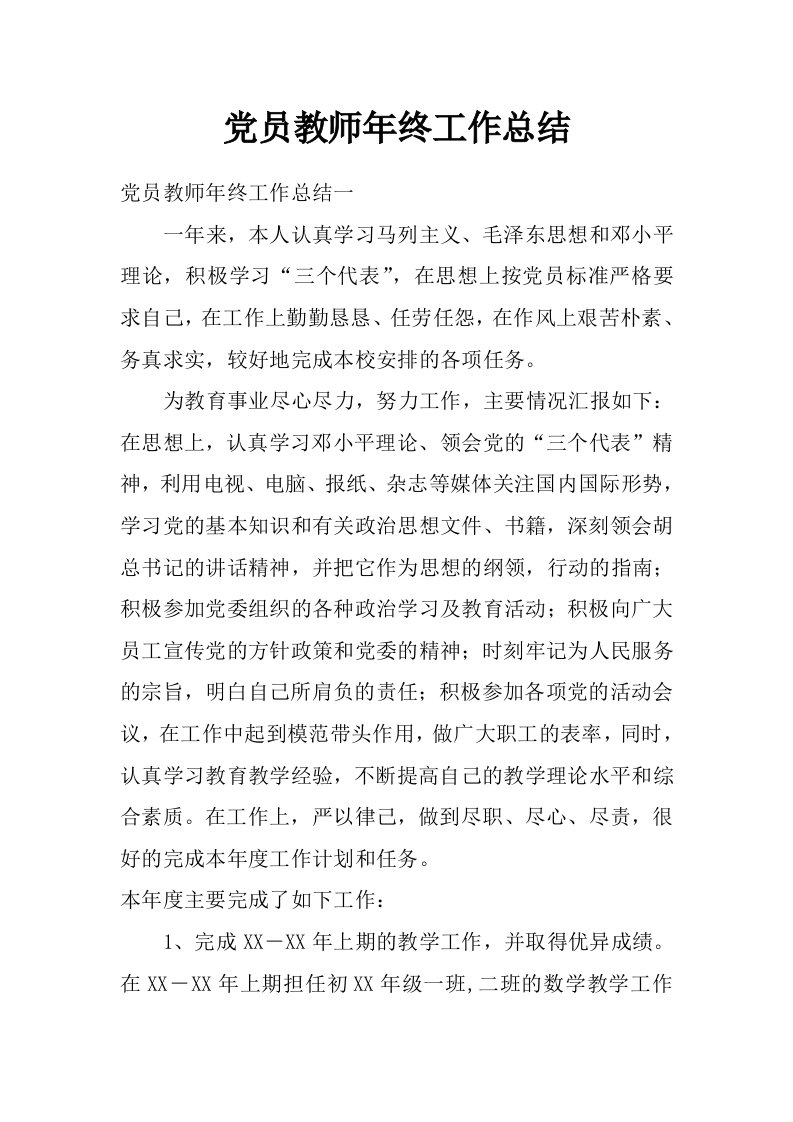 党员教师年终工作总结