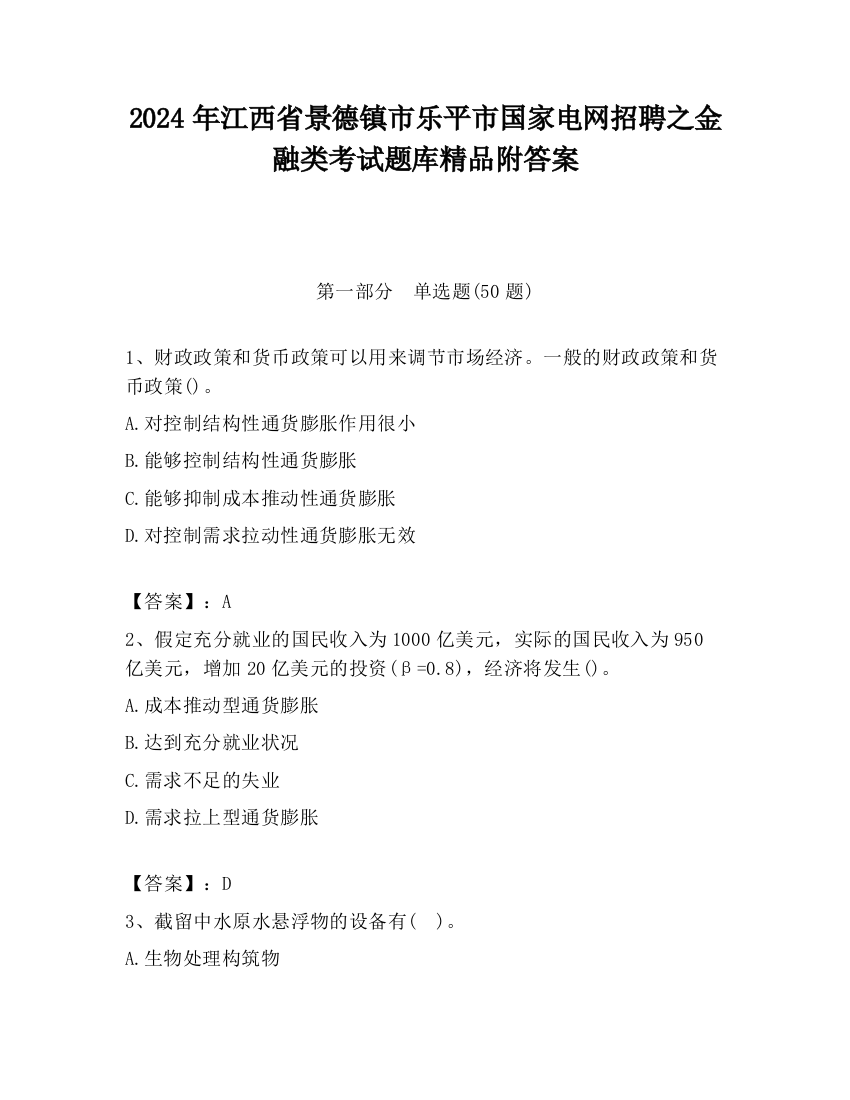 2024年江西省景德镇市乐平市国家电网招聘之金融类考试题库精品附答案