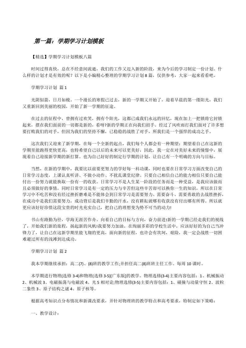 学期学习计划模板（优秀范文5篇）[修改版]