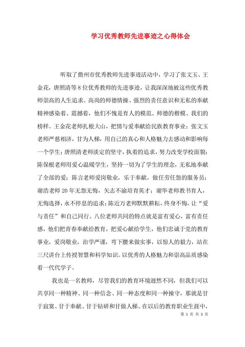 学习优秀教师先进事迹之心得体会（三）