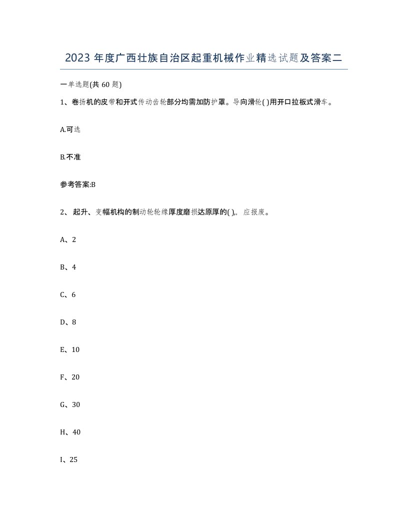 2023年度广西壮族自治区起重机械作业试题及答案二