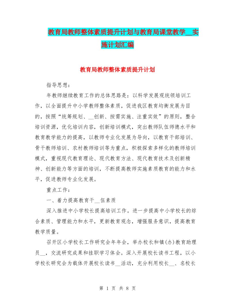 教育局教师整体素质提升计划与教育局课堂教学改革实施计划汇编