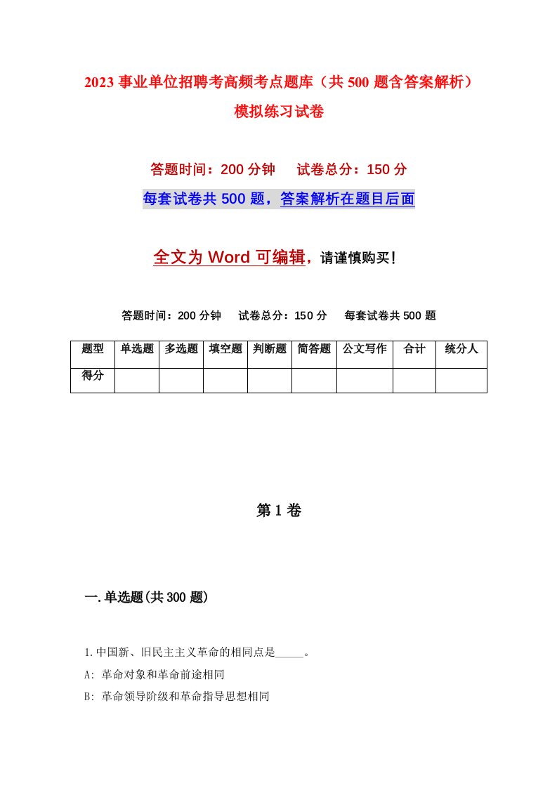 2023事业单位招聘考高频考点题库共500题含答案解析模拟练习试卷