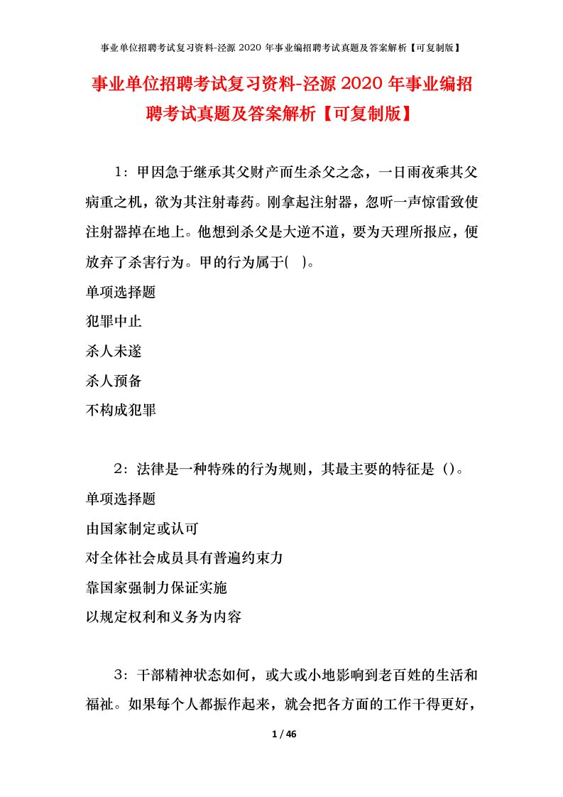 事业单位招聘考试复习资料-泾源2020年事业编招聘考试真题及答案解析可复制版