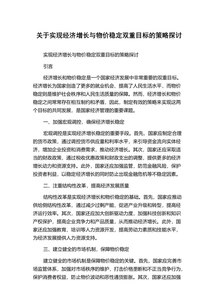 关于实现经济增长与物价稳定双重目标的策略探讨