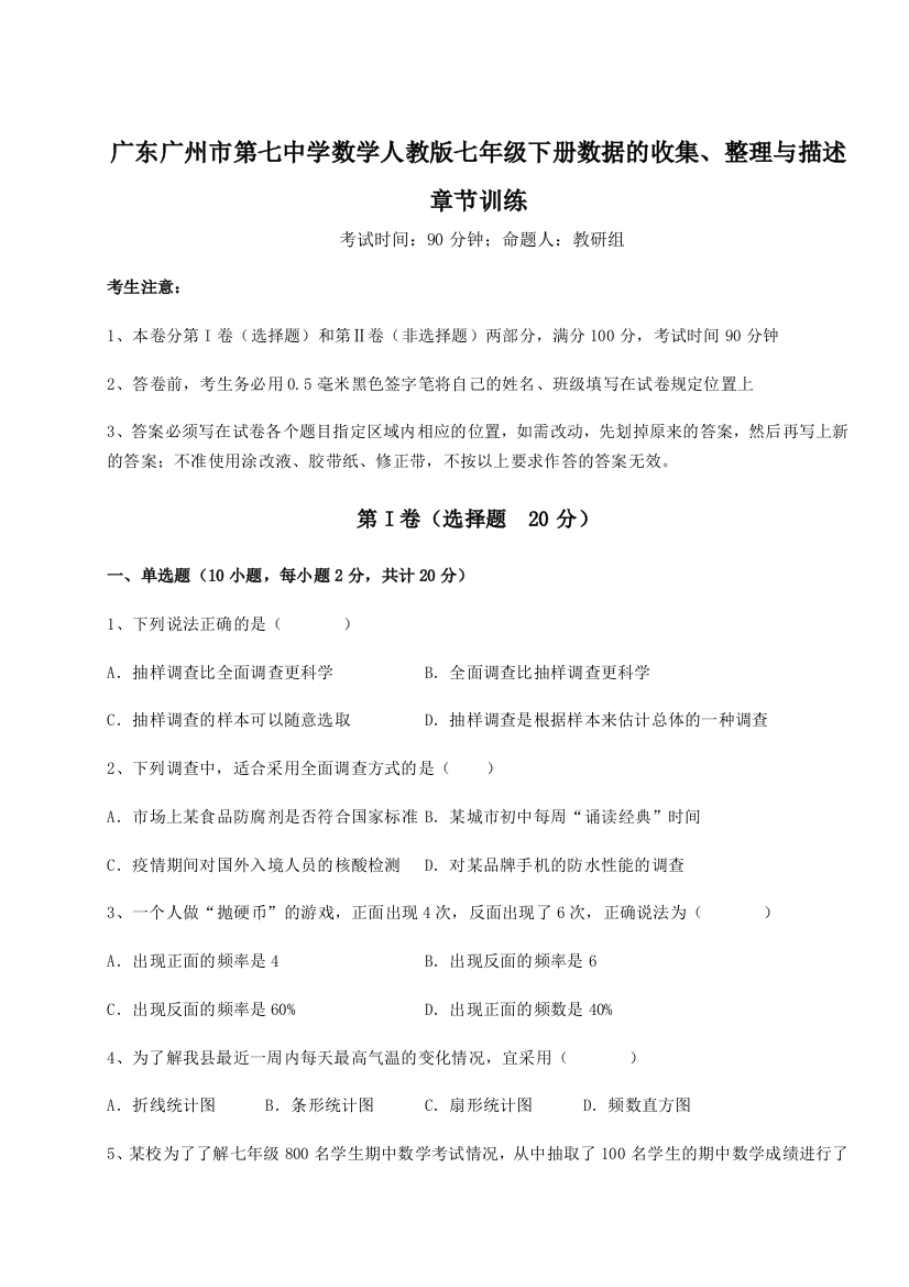 难点详解广东广州市第七中学数学人教版七年级下册数据的收集、整理与描述章节训练试题（含解析）