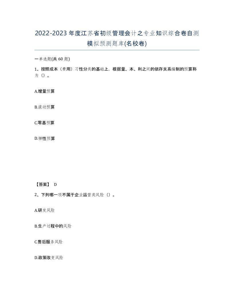 2022-2023年度江苏省初级管理会计之专业知识综合卷自测模拟预测题库名校卷