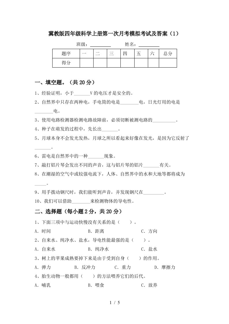 冀教版四年级科学上册第一次月考模拟考试及答案1