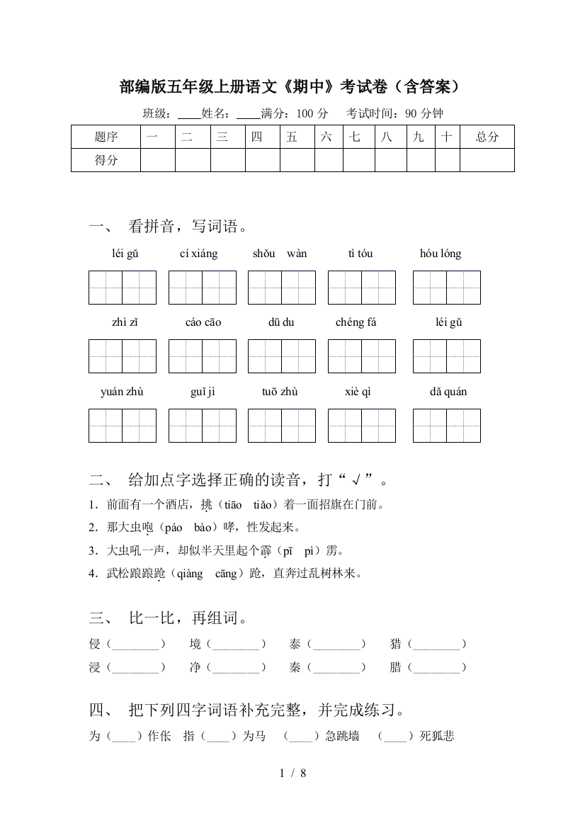 部编版五年级上册语文《期中》考试卷(含答案)