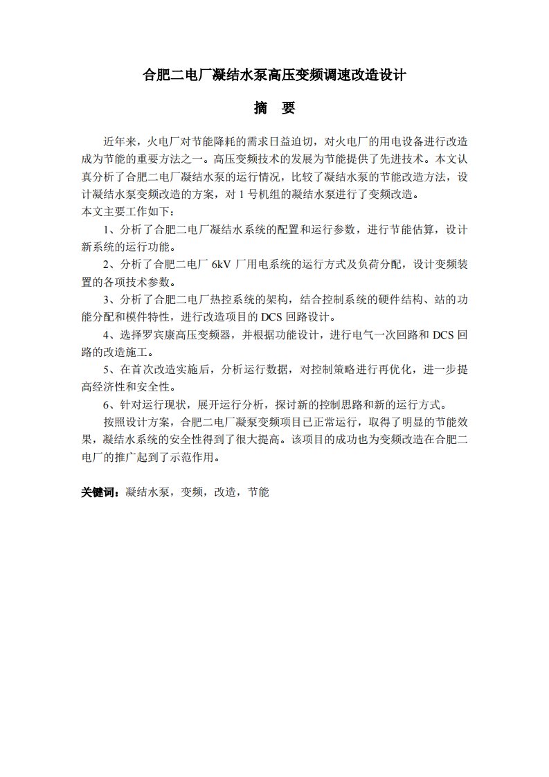 (毕业论文)合肥二电厂凝结水泵高压变频调速改造设计