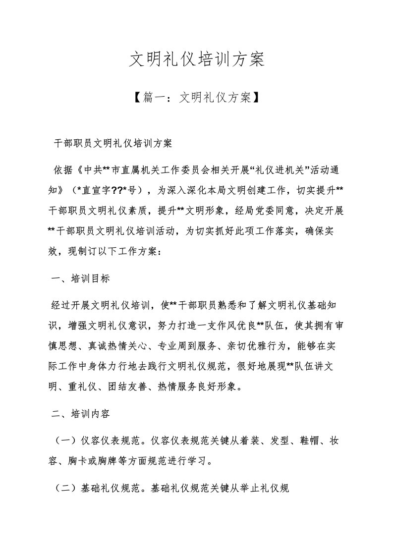 文明礼仪培训专项方案