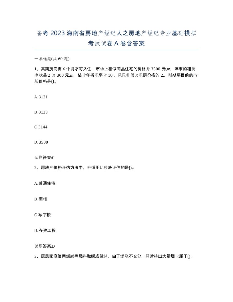 备考2023海南省房地产经纪人之房地产经纪专业基础模拟考试试卷A卷含答案