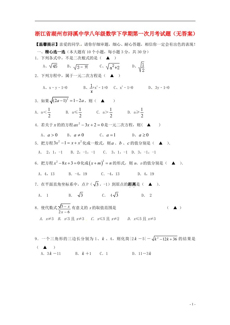 浙江省湖州市浔溪中学八级数学下学期第一次月考试题（无答案）