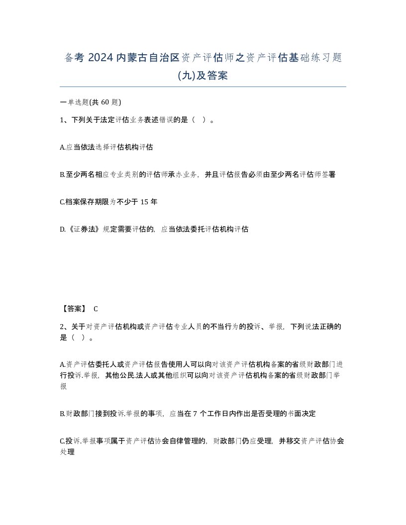 备考2024内蒙古自治区资产评估师之资产评估基础练习题九及答案