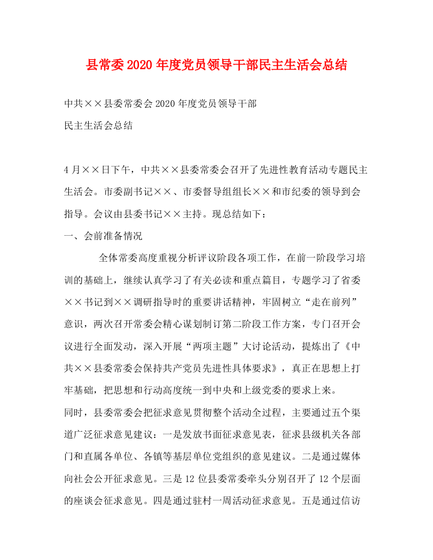 精编之县常委年度党员领导干部民主生活会总结