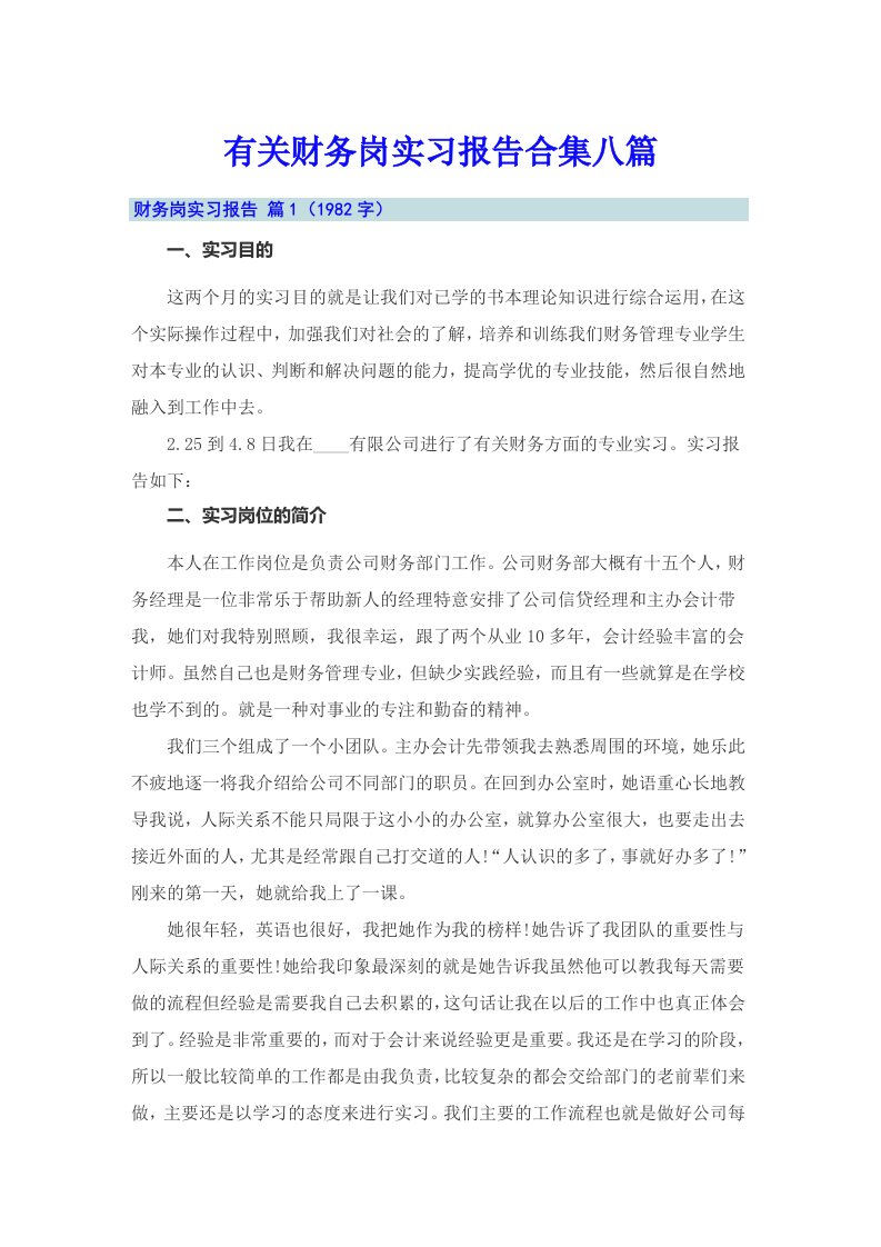 有关财务岗实习报告合集八篇