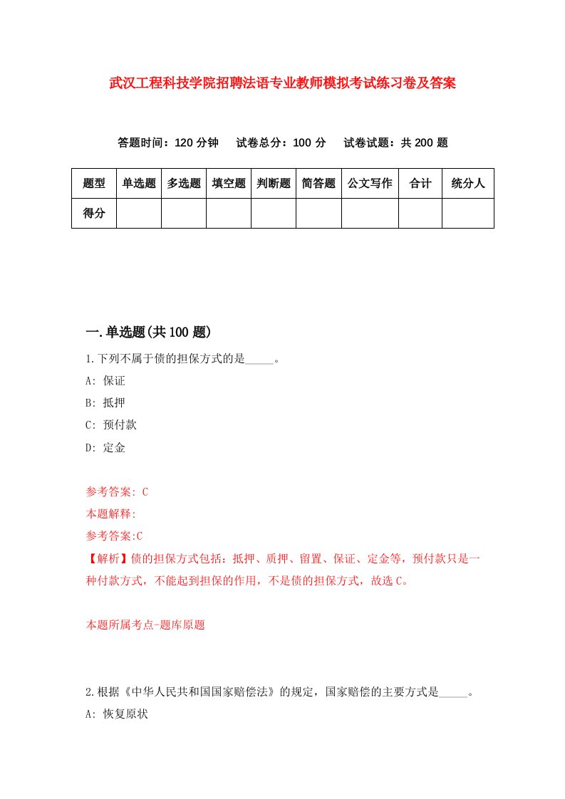 武汉工程科技学院招聘法语专业教师模拟考试练习卷及答案(第4卷）