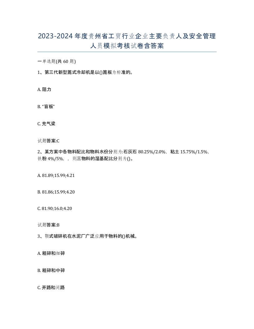 20232024年度贵州省工贸行业企业主要负责人及安全管理人员模拟考核试卷含答案